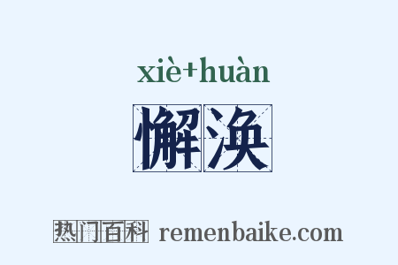 懈涣是什么意思的图片
